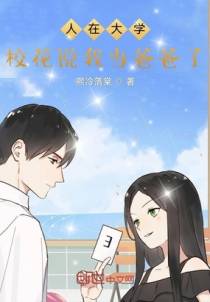 人在大学，校花说我当爸爸了！