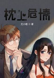 枕上危情