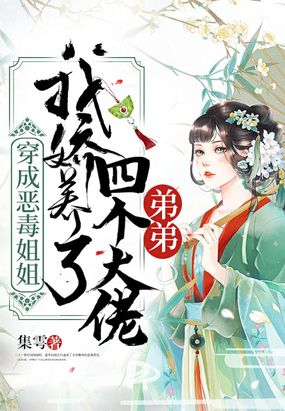 穿成恶毒姐姐，我娇养了四个大佬弟弟