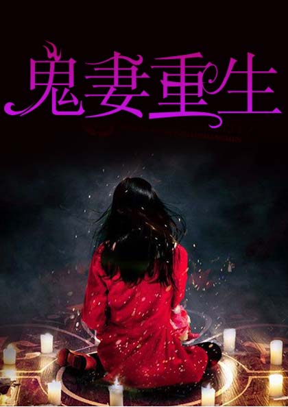 鬼妻重生白冷