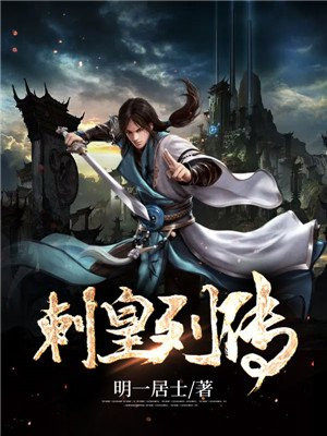 刺皇列传