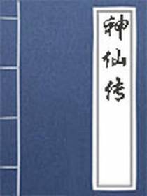 神仙传