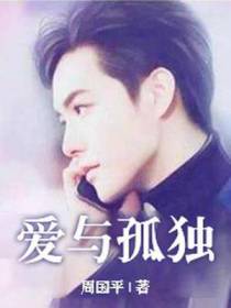 爱与孤独