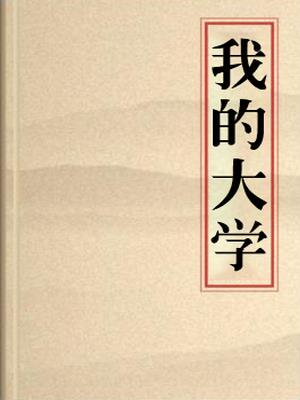 我的大学