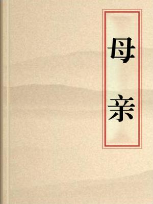 母亲