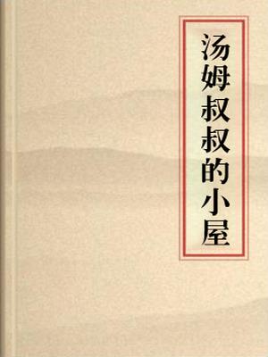 汤姆叔叔的小屋