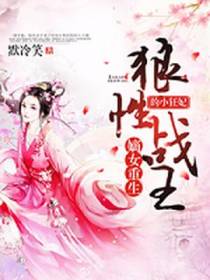 嫡女重生，狼性战王的小狂妃