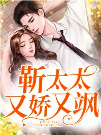 靳太太又娇又飒