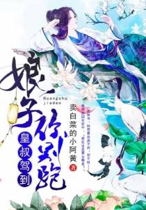 皇叔驾到：娘子你别跑