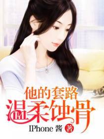 他的套路，温柔蚀骨