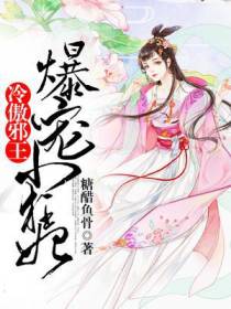 冷傲邪王：爆宠小狂妃