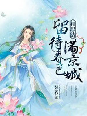相思结：留待春色满京城