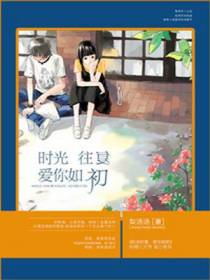 时光往复，爱你如初