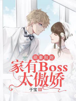 萌妻别跑：家有Boss太傲娇