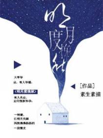 明月度挽秋