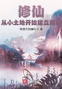 修仙：从小土地开始建立阴司