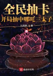全民抽卡：开局抽中哪吒三太子