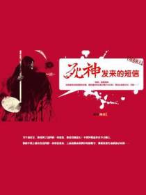 死神发来的短信