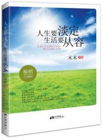 人生要淡定，生活要从容