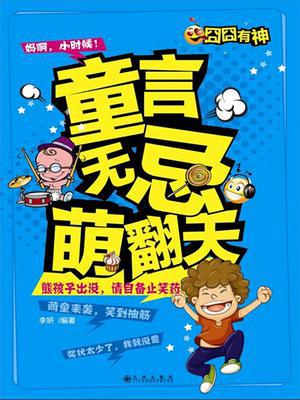 童言无忌萌翻天