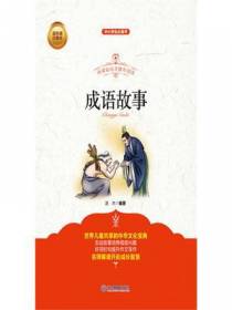 青少版  成语故事