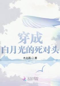 穿成白月光的死对头