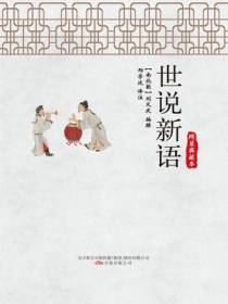 世说新语：精装典藏本