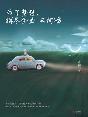 为了梦想：拼尽全力又何妨