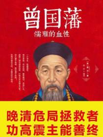 曾国藩：儒雅的血性