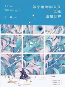 做个带刺的女孩，也能温暖世界