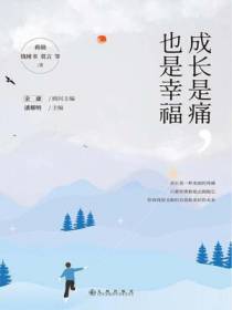 成长是痛，也是幸福