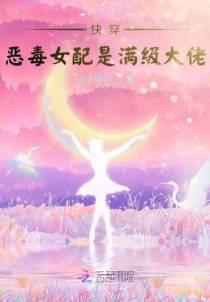 快穿：恶毒女配是满级大佬