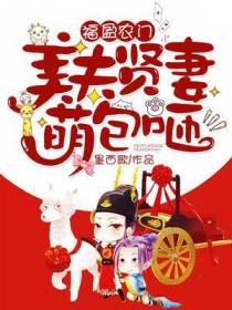 福盈农门：美夫贤妻萌宝咂