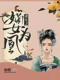 重生之嫡女为凰