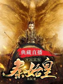 开局震惊秦始皇