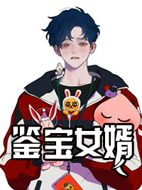 鉴宝女婿周鼎