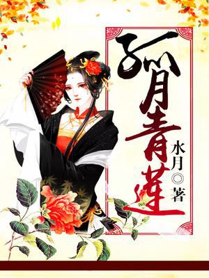 孤月青莲