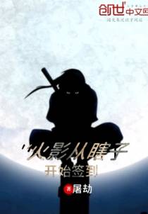 火影从瞎子开始签到