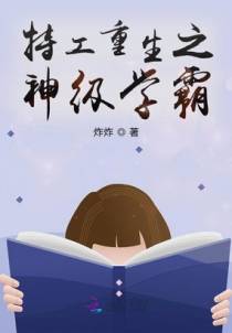 特工重生之神级学霸