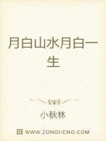 月白一生的山水