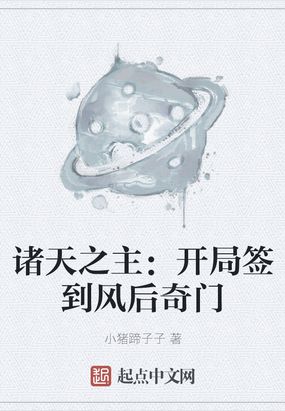 诸天之主：开局签到风后奇门