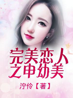 完美恋人之申幼美
