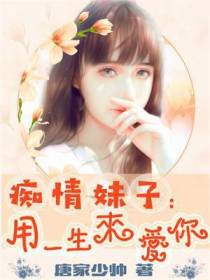 痴情妹子：用一生来爱你