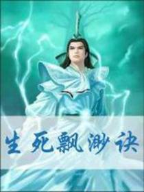 生死飘渺诀