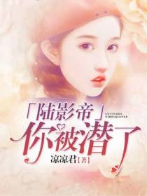 陆影帝你被潜了