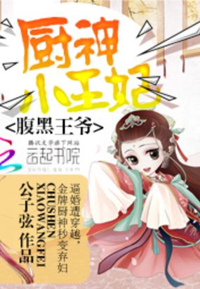 腹黑王爷：厨神小王妃