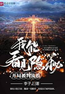 开局被判流放，我能看见隐秘