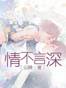 情不言深