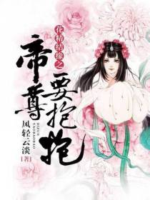 花精结缘之帝尊要抱抱