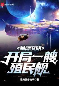 星际文明：开局一艘殖民舰
